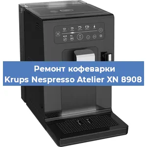 Чистка кофемашины Krups Nespresso Atelier XN 8908 от кофейных масел в Екатеринбурге